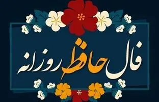 فال حافظ امروز پنجشنبه 2 اسفند ماه 1403 