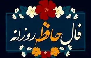  فال حافظ امروز یکشنبه 9 دی ماه 1403 
