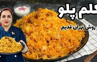 طرز تهیه کلم پلو به روش مردم تهران قدیم