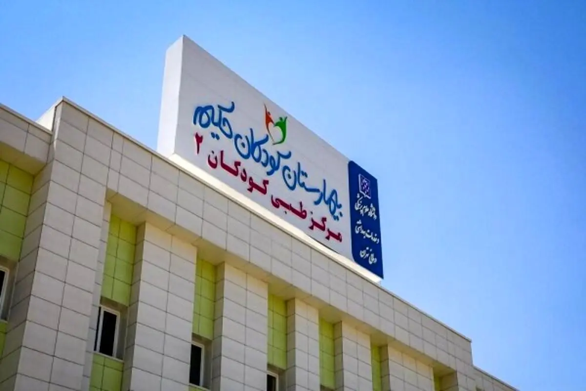 جزئیات حمله رژیم صهیونیستی به بیمارستان کودکان تهران 