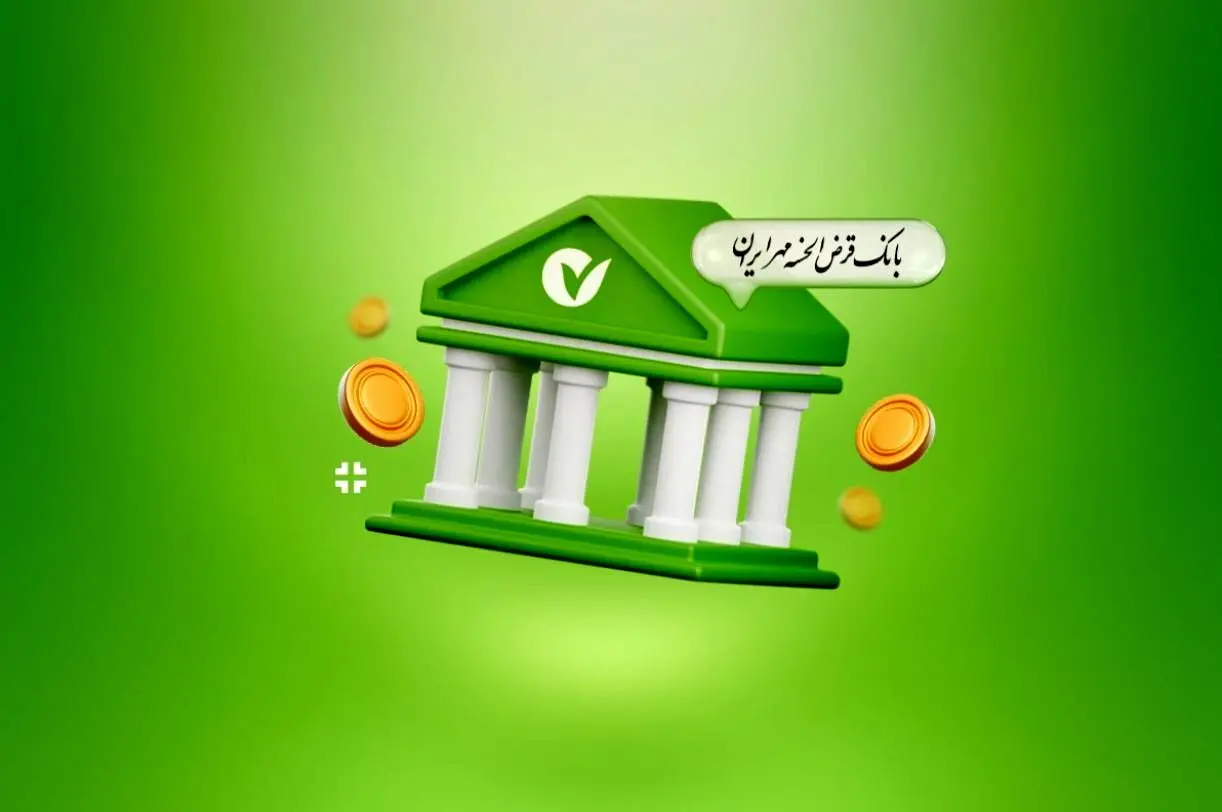 وام فوری بانک مهر ایران / تا ۴۰۰ میلیون تومان تسهیلات قرض‌الحسنه با طرح نورا 