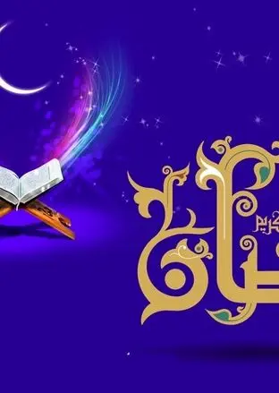 دعای روز هفدهم ماه رمضان و اوقات شرعی+ ویدئو و شرح دعا