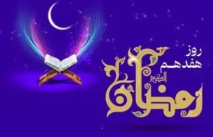 دعای روز هفدهم ماه رمضان و اوقات شرعی+ ویدئو و شرح دعا