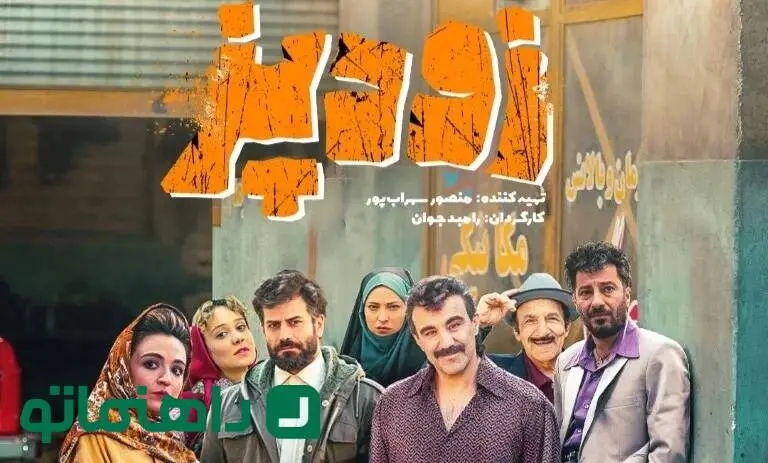 بیوگرافی کامل بازیگران فیلم زودپز + عکس‌های شخصی و داستان فیلم