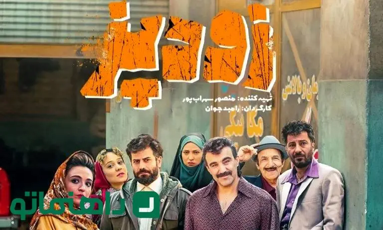 بیوگرافی کامل بازیگران فیلم زودپز + عکس‌های شخصی و داستان فیلم