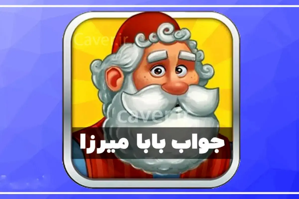 پاسخ کامل همه مراحل بازی بابا میرزا