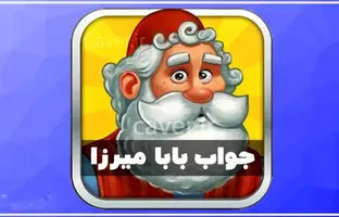 پاسخ کامل همه مراحل بازی بابا میرزا