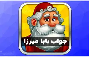 پاسخ کامل همه مراحل بازی بابا میرزا