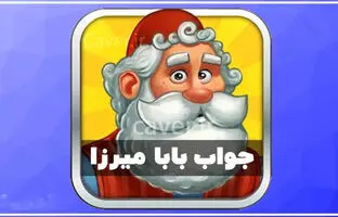 پاسخ کامل همه مراحل بازی بابا میرزا