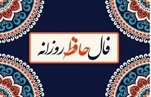فال حافظ امروز دوشنبه 20 مرداد ماه 1404
