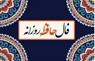 فال حافظ امروز سه شنبه 4 شهریور ماه 1404