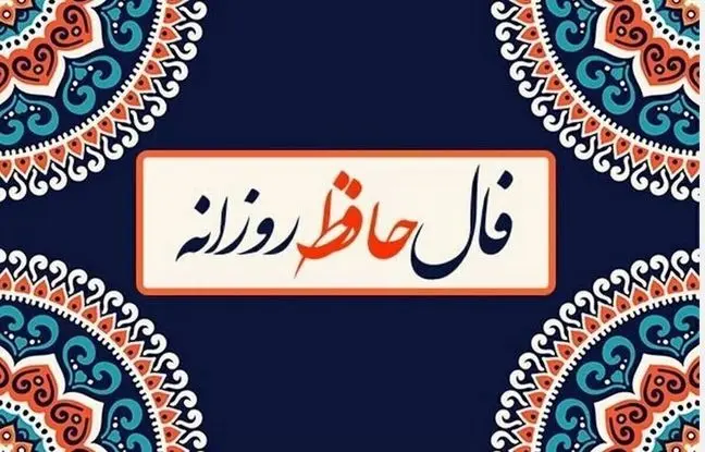 فال حافظ امروز سه شنبه 4 شهریور ماه 1404