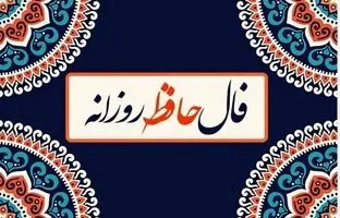 فال حافظ امروز سه شنبه 4 شهریور ماه 1404