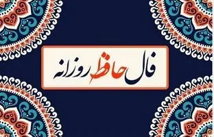  فال حافظ امروز پنجشنبه 22 خرداد ماه 1404 