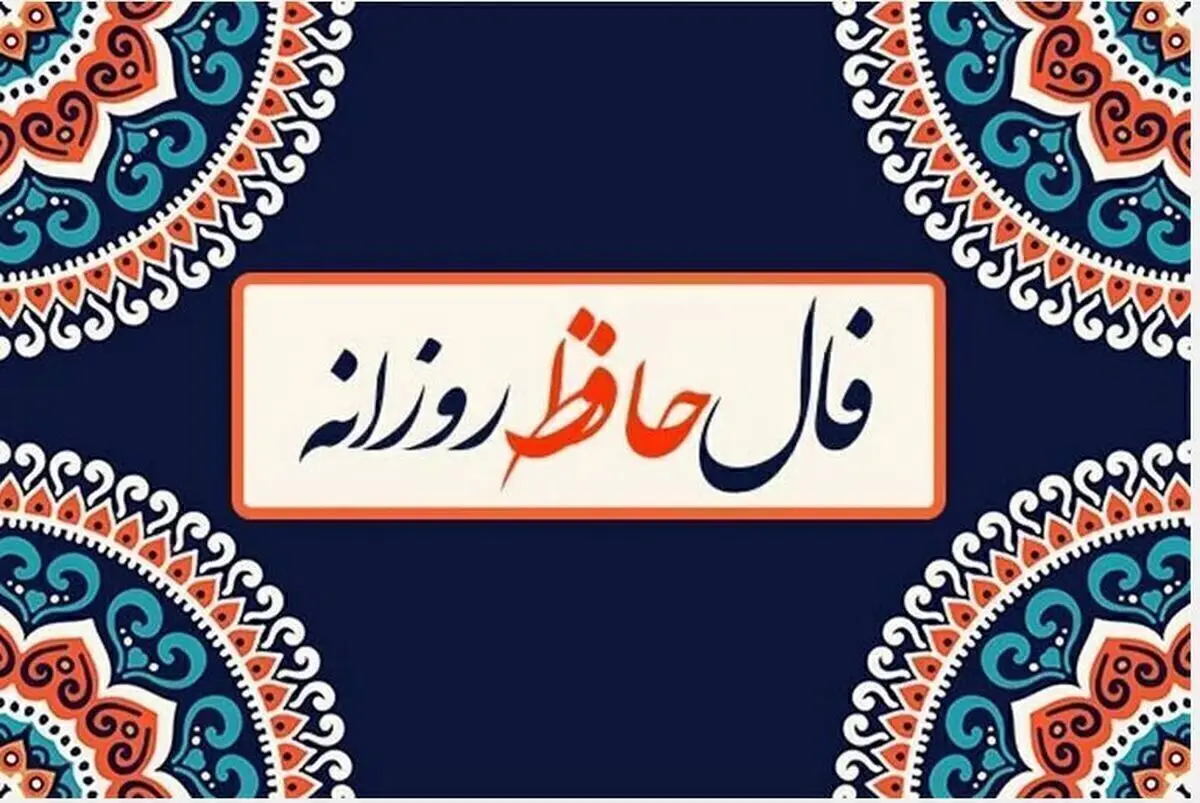  فال حافظ امروز جمعه 26 اردیبهشت ماه 1404 