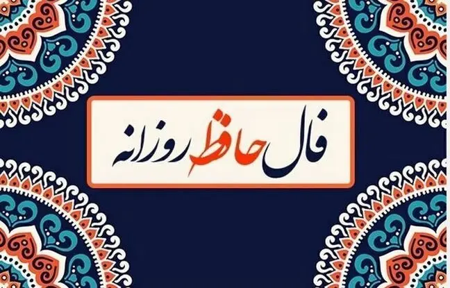 فال حافظ امروز پنجشنبه 22 خرداد ماه 1404 
