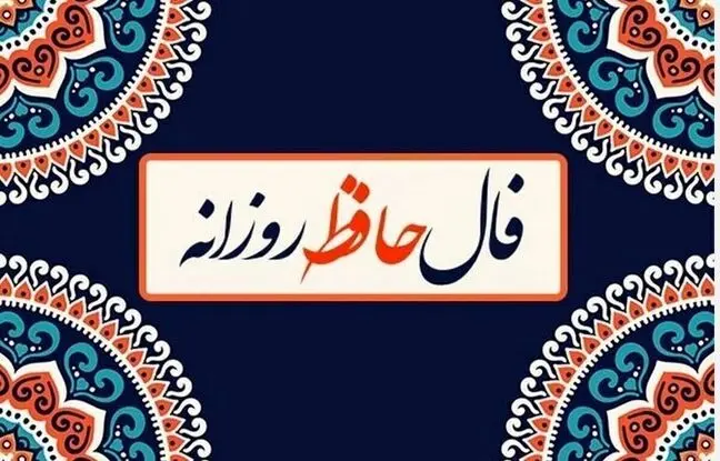 فال حافظ امروز دوشنبه 20 مرداد ماه 1404