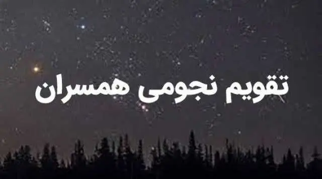 تقویم نجومی امروز شنبه ۱۹ آبان ۱۴۰۳/  ساعات سعد و نحس روز شنبه ۱۹ آبان ۱۴۰۳