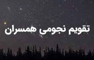 تقویم نجومی امروز شنبه ۱۹ آبان ۱۴۰۳/  ساعات سعد و نحس روز شنبه ۱۹ آبان ۱۴۰۳