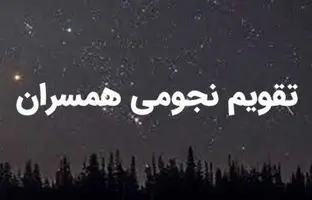 تقویم نجومی امروز شنبه ۱۹ آبان ۱۴۰۳/  ساعات سعد و نحس روز شنبه ۱۹ آبان ۱۴۰۳