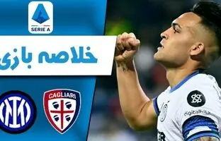 خلاصه بازی اینتر 3 - کالیاری 1 + ویدئو
