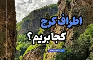 جاذبه‌های گردشگری اطراف کرج که عمرا بشناسید + ویدئو