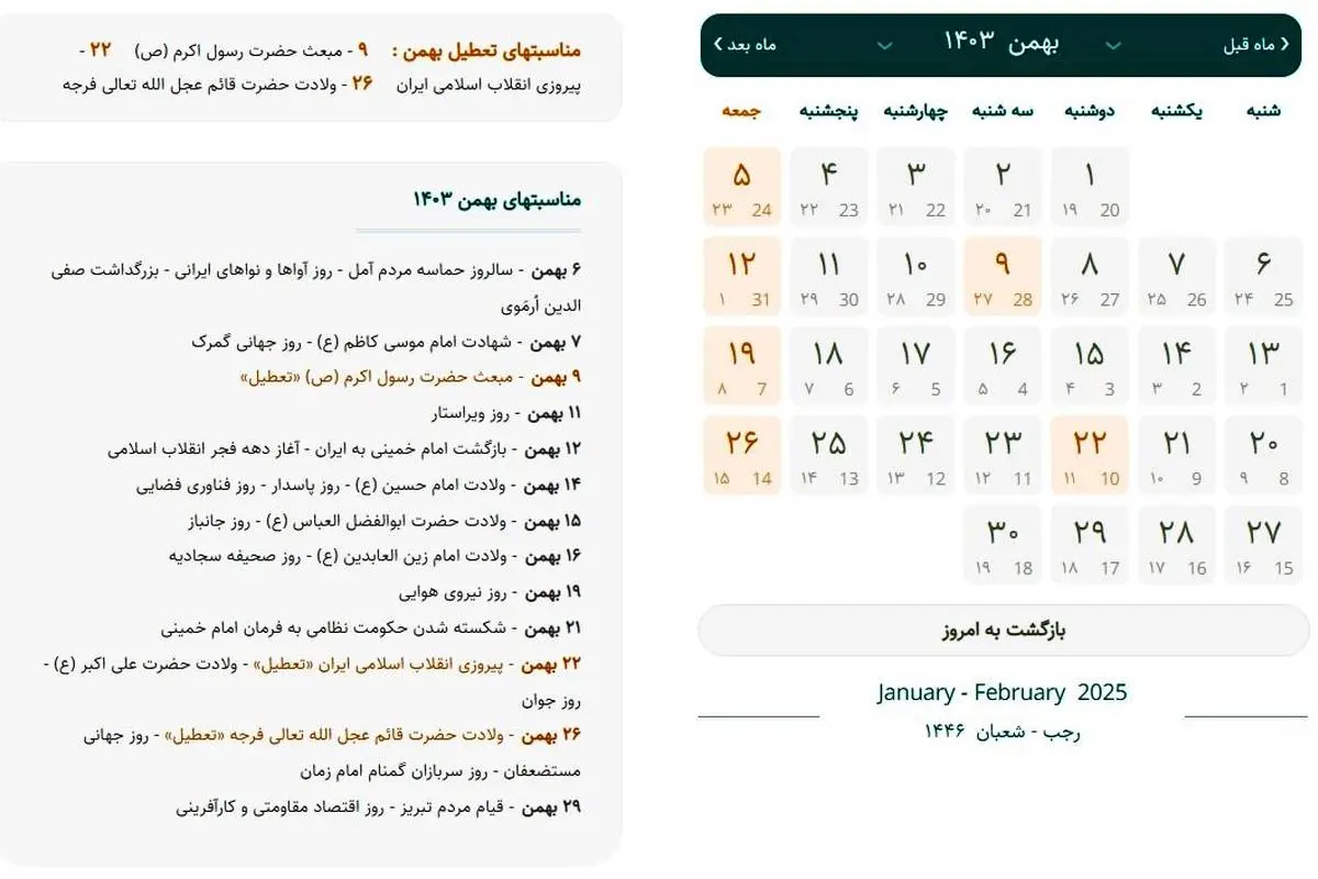 تقویم بهمن ۱۴۰۳ با مناسبت ها ؛ ۲۲ بهمن ۱۴۰۳ چند شنبه است ؟