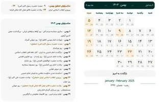 تقویم بهمن ۱۴۰۳ با مناسبت ها ؛ ۲۲ بهمن ۱۴۰۳ چند شنبه است ؟