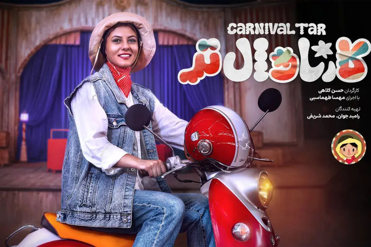 پخش برنامه «کارناوال‌تر» با اجرای مهسا طهماسبی یکشنبه‌ها از پلتفرم فیلم‌نت + ویدئو