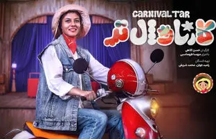 پخش برنامه «کارناوال‌تر» با اجرای مهسا طهماسبی یکشنبه‌ها از پلتفرم فیلم‌نت + ویدئو