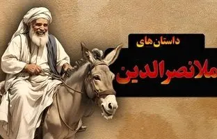  داستان خنده‌دار مهمانی افطاری ملانصرالدین و درسی که به میزبان پررو داد + ویدئو 