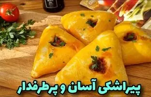 طرز تهیه یک پیراشکی آسان، خوشمزه و متفاوت با گوشت