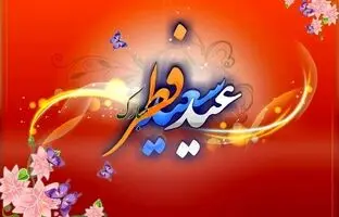  عید فطر ۱۴۰۴ چه روزی است؟ 