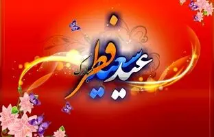  عید فطر ۱۴۰۴ چه روزی است؟ 
