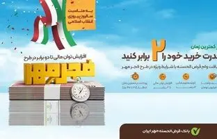  شرایط وام طرح فجر بانک مهر ایران بهمن ۱۴۰۳ / ۲ برابر پس‌انداز خود ۲۰ روزه وام بگیرید 
