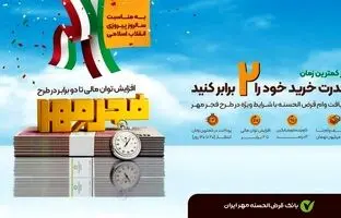  شرایط وام طرح فجر بانک مهر ایران بهمن ۱۴۰۳ / ۲ برابر پس‌انداز خود ۲۰ روزه وام بگیرید 