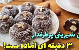 طرز تهیه یک شیرینی ساده و راحت با سه ماده + ویدئو