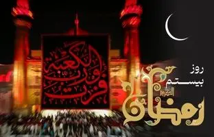 دعای روز بیستم ماه رمضان و اوقات شرعی + ویدئو و شرح دعا