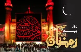 دعای روز بیستم ماه رمضان و اوقات شرعی + ویدئو و شرح دعا