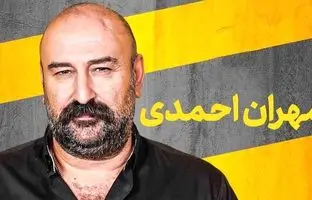  مهران احمدی: کاش به حرف آن خانم مجری تلویزیون گوش می‌دادیم و می رفتیم! 