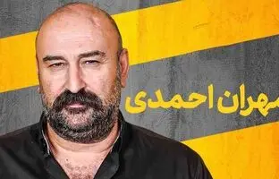  مهران احمدی: کاش به حرف آن خانم مجری تلویزیون گوش می‌دادیم و می رفتیم! 