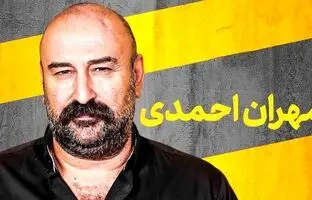  مهران احمدی: کاش به حرف آن خانم مجری تلویزیون گوش می‌دادیم و می رفتیم! 