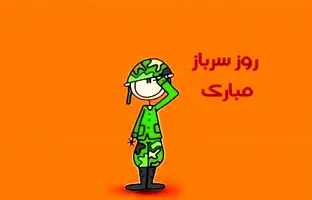  جدیدترین متن تبریک روز سرباز همراه با عکس نوشته 