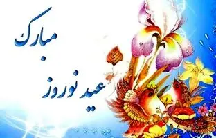 پیام تبریک عید نوروز 1404 + عکس