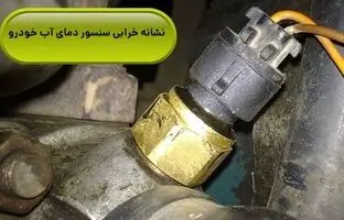 علائم خرابی سنسور دمای آب ماشین چیست؟ 