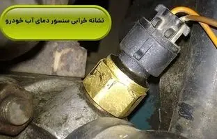علائم خرابی سنسور دمای آب ماشین چیست؟ 