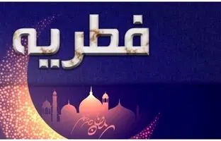مبلغ فطریه ۱۴۰۴؛ میزان و مبلغ فطریه امسال از دفتر آیت‌الله سیستانی