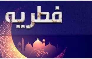مبلغ فطریه ۱۴۰۴؛ میزان و مبلغ فطریه امسال از دفتر آیت‌الله سیستانی