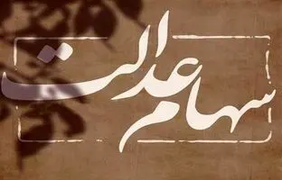 واریز باقیمانده سود سهام عدالت؛ خرداد یا تیر ۱۴۰۴؟ / منتظر دریافت این مبالغ باشید