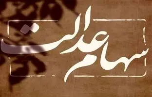 واریز باقیمانده سود سهام عدالت؛ خرداد یا تیر ۱۴۰۴؟ / منتظر دریافت این مبالغ باشید